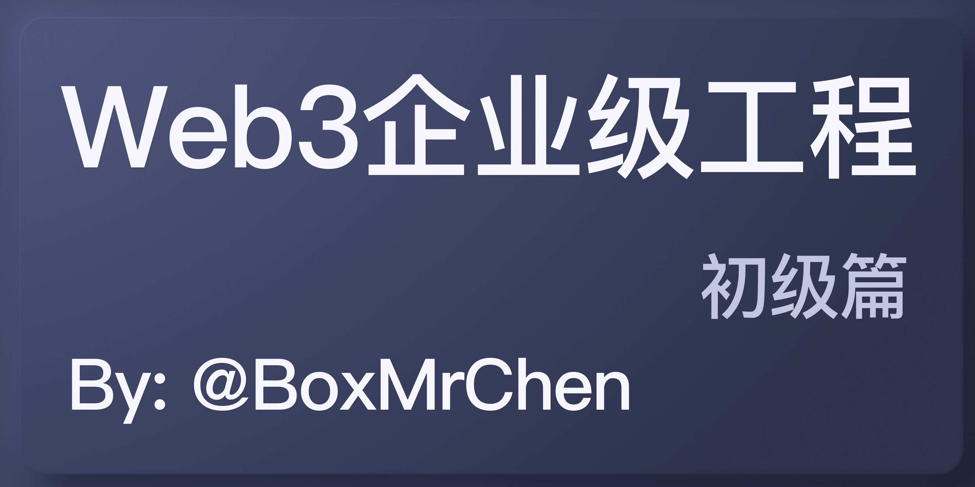 Web3企业级工程-初级篇