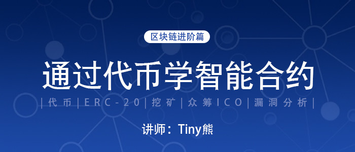 区块链进阶-通过代币(Token)学以太坊智能合约开发