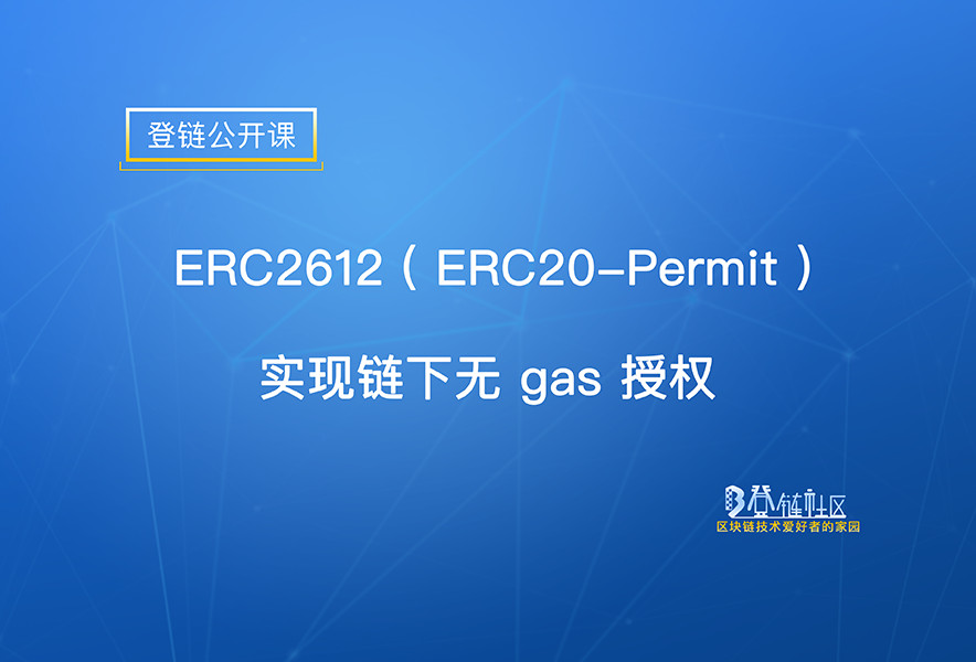 ERC2612 链下无 gas 授权DEMO代码