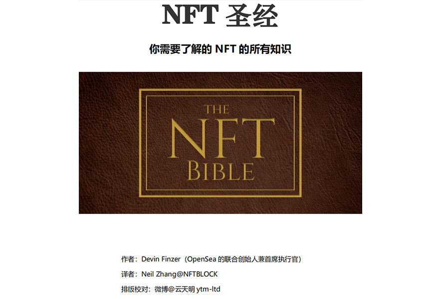 NFT 圣经