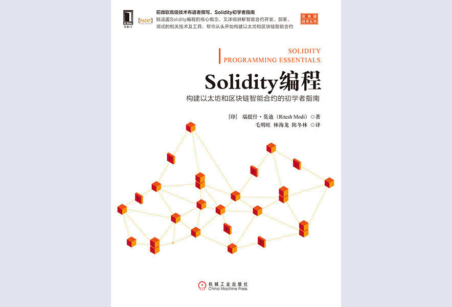 Solidity编程：初学者指南