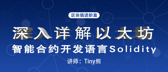 区块链进阶-深入详解以太坊智能合约语言Solidity(含源码)