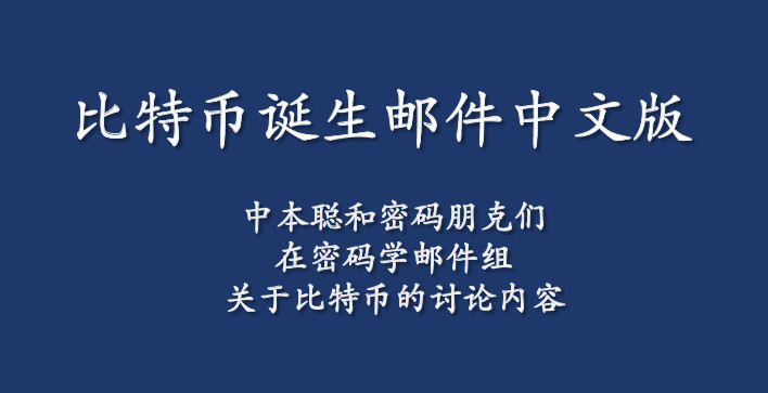 比特币诞生邮件中文版
